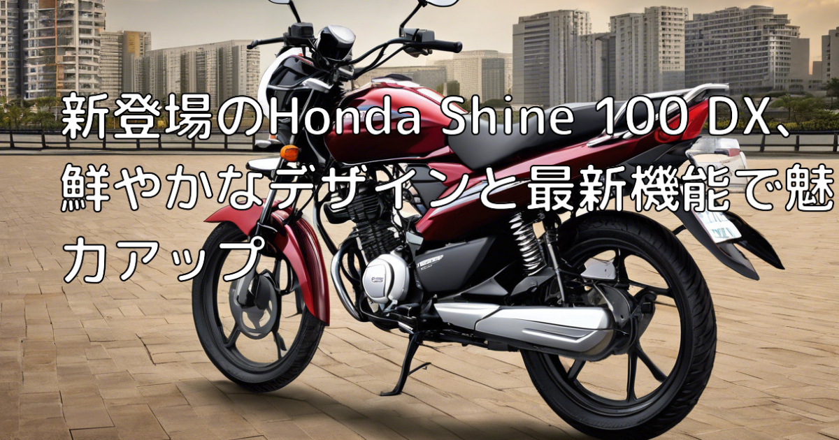 新登場のHonda Shine 100 DX、鮮やかなデザインと最新機能で魅力アップ 